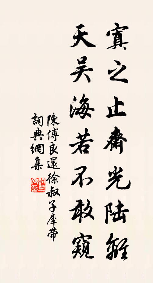 陈傅良寘之止斋光陆离，天吴海若不敢窥书法作品欣赏