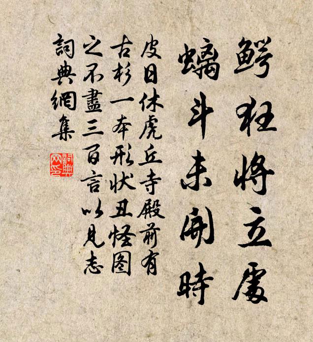 皮日休鳄狂将立处，螭斗未开时书法作品欣赏