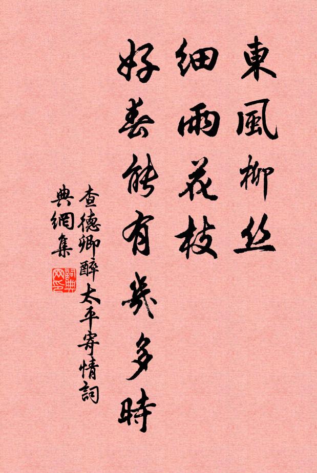 查德卿东风柳丝，细雨花枝，好春能有几多时？书法作品欣赏