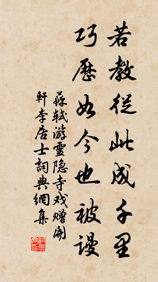 苏轼若教从此成千里，巧历如今也被谩书法作品欣赏