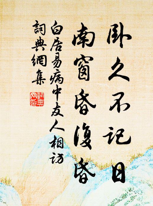 白居易卧久不记日，南窗昏复昏书法作品欣赏