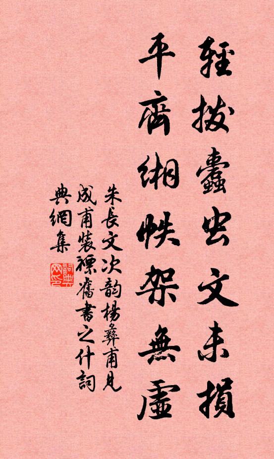 朱长文轻拨蠹虫文未损，平齐缃帙架无虚书法作品欣赏