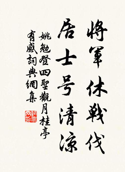 姚勉将军休战伐，居士号清凉书法作品欣赏