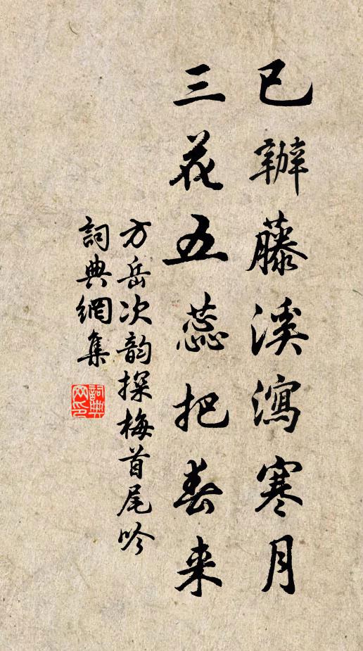 方岳已办藤溪泻寒月，三花五蕊把春来书法作品欣赏