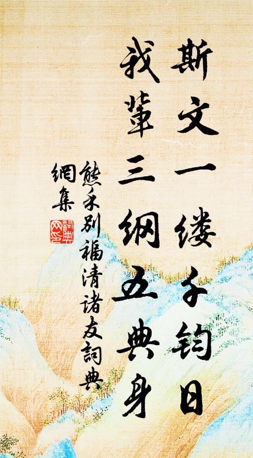 熊禾斯文一缕千钧日，我辈三纲五典身书法作品欣赏