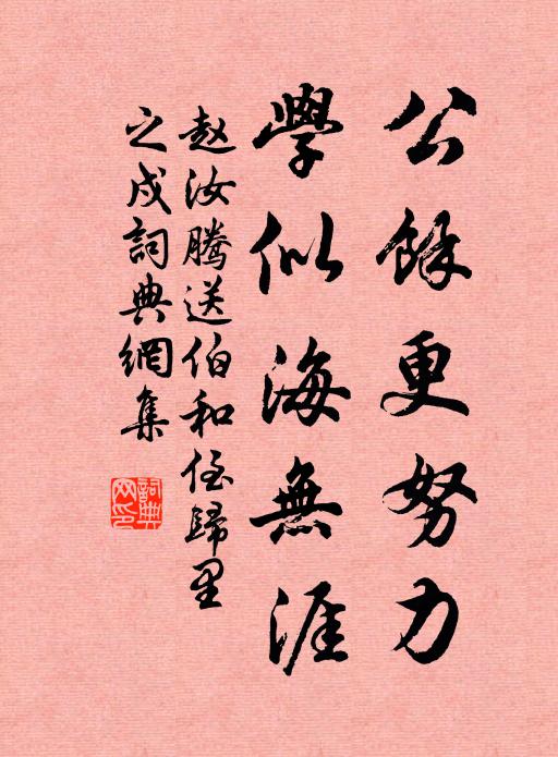 赵汝腾公余更努力，学似海无涯书法作品欣赏