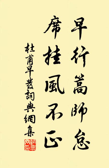 杜甫早行篙师怠，席挂风不正书法作品欣赏