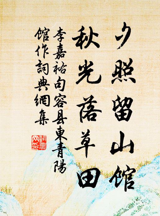 李嘉祐夕照留山馆，秋光落草田书法作品欣赏