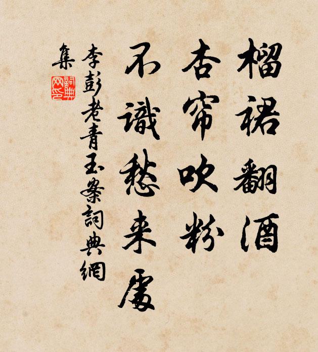 李彭老榴裙翻酒，杏帘吹粉，不识愁来处书法作品欣赏