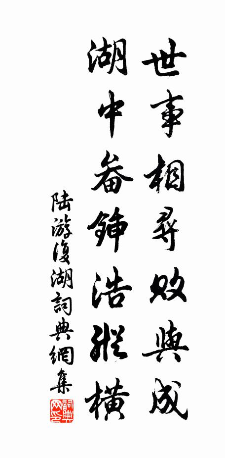 陆游世事相寻败与成，湖中畚锸浩纵横书法作品欣赏
