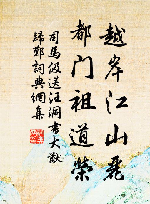 司马伋越岸江山丽，都门祖道荣书法作品欣赏