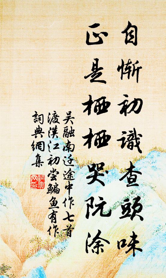 吴融自惭初识查头味，正是栖栖哭阮涂书法作品欣赏