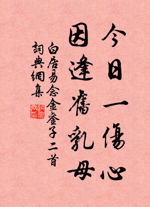 白居易今日一伤心，因逢旧乳母书法作品欣赏