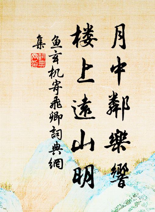 鱼玄机月中邻乐响，楼上远山明书法作品欣赏