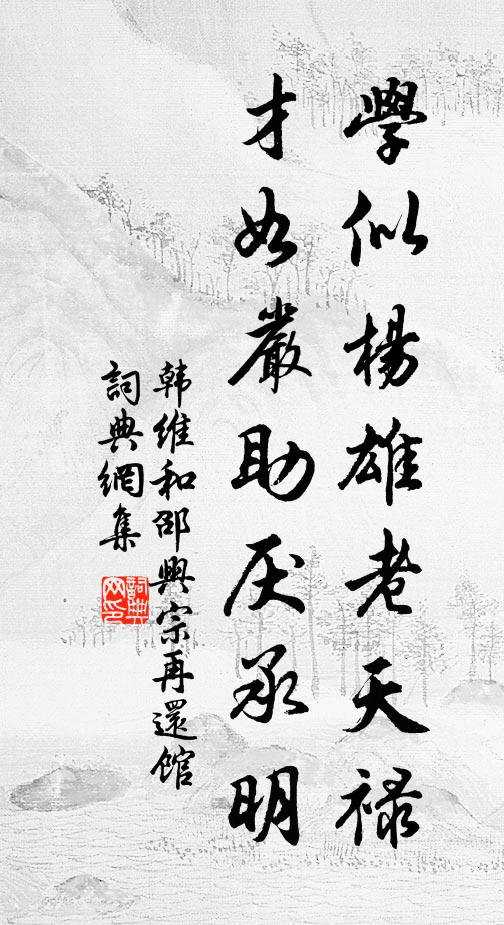 韩维学似杨雄老天禄，才如严助厌承明书法作品欣赏