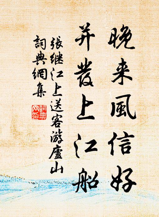 张继晚来风信好，并发上江船书法作品欣赏