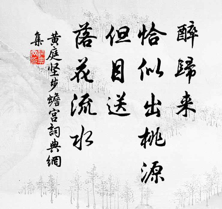 黄庭坚醉归来、恰似出桃源，但目送、落花流水书法作品欣赏