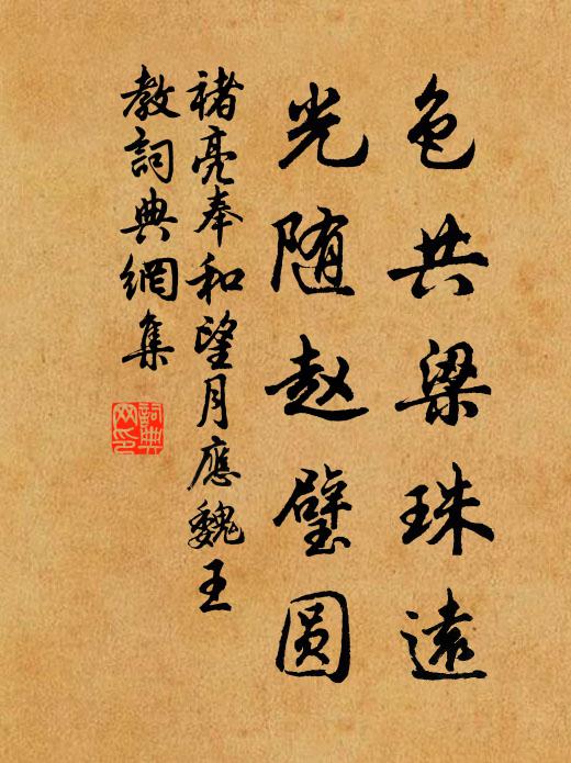 褚亮色共梁珠远，光随赵璧圆书法作品欣赏