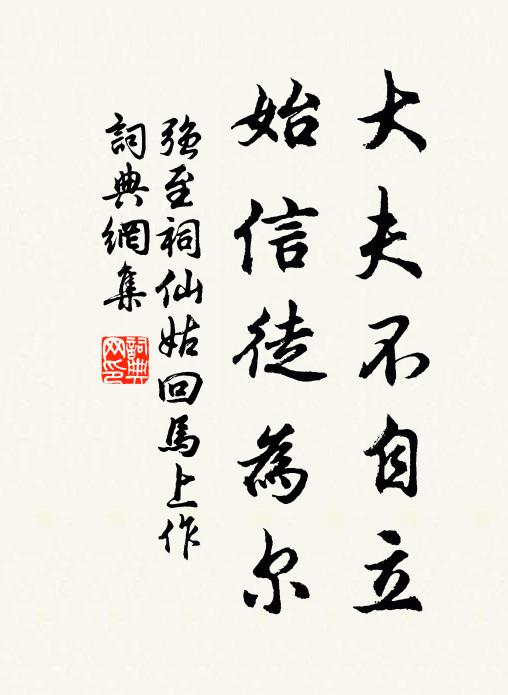 强至大夫不自立，始信徒为尔书法作品欣赏