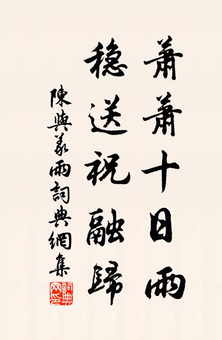 陈与义萧萧十日雨，稳送祝融归书法作品欣赏