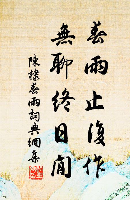 陈棣春雨止复作，无聊终日閒书法作品欣赏