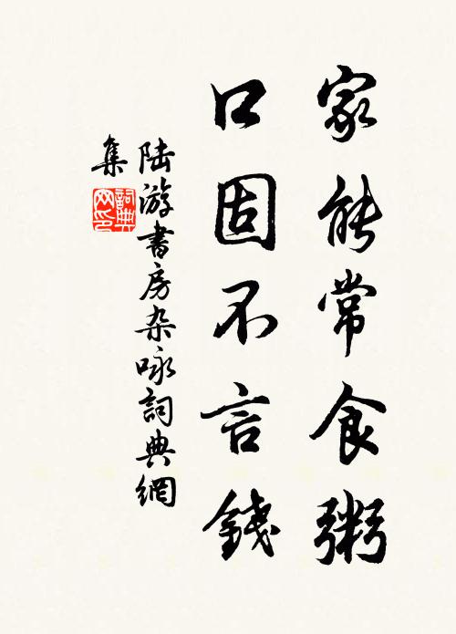 陆游家能常食粥，口固不言钱书法作品欣赏