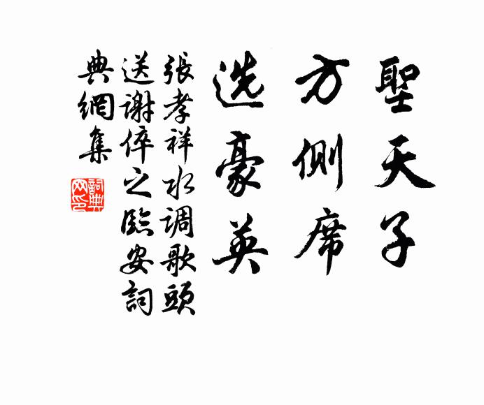 张孝祥圣天子，方侧席，选豪英书法作品欣赏