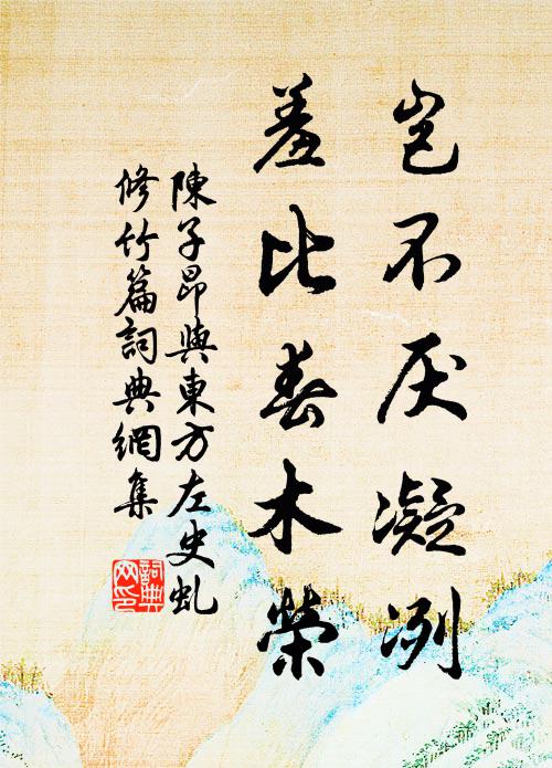 陈子昂岂不厌凝冽，羞比春木荣书法作品欣赏