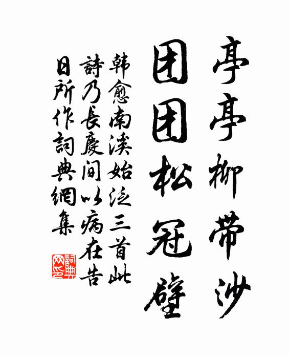 韩愈亭亭柳带沙，团团松冠壁书法作品欣赏