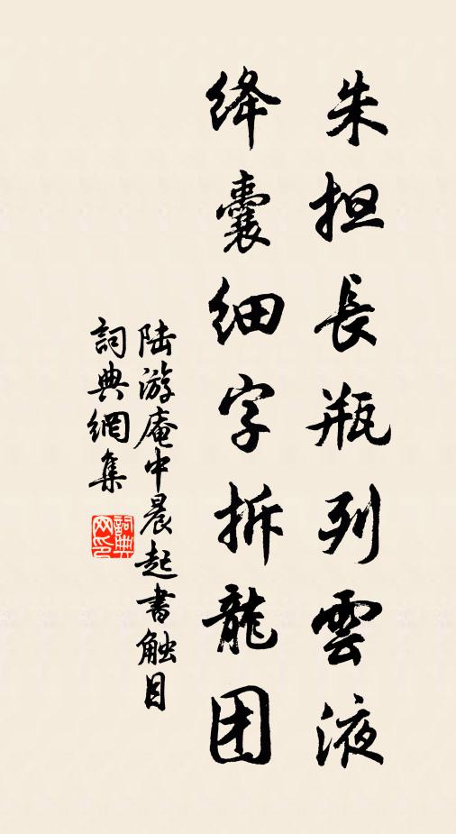 陆游朱担长瓶列云液，绛囊细字拆龙团书法作品欣赏