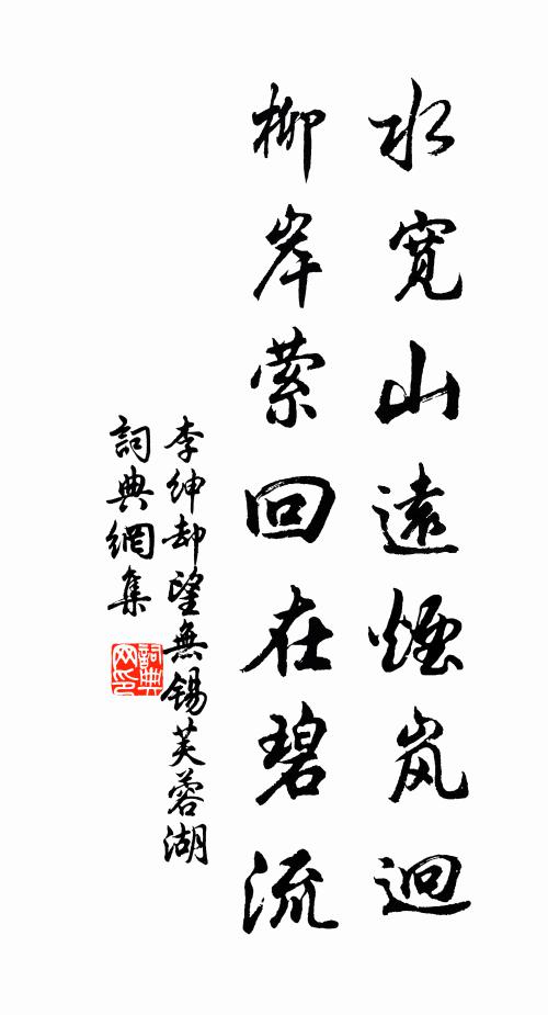 李绅水宽山远烟岚迥，柳岸萦回在碧流书法作品欣赏