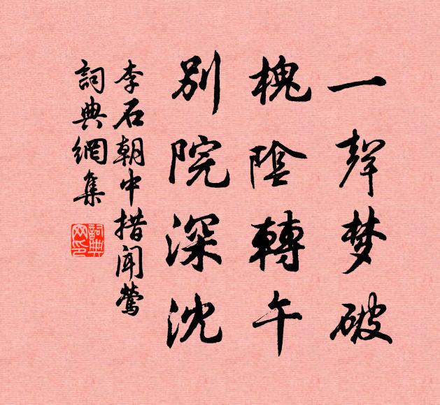 李石一声梦破，槐阴转午，别院深沈书法作品欣赏