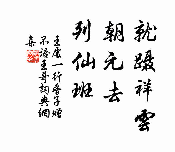 王处一就蹑祥云，朝元去，列仙班书法作品欣赏