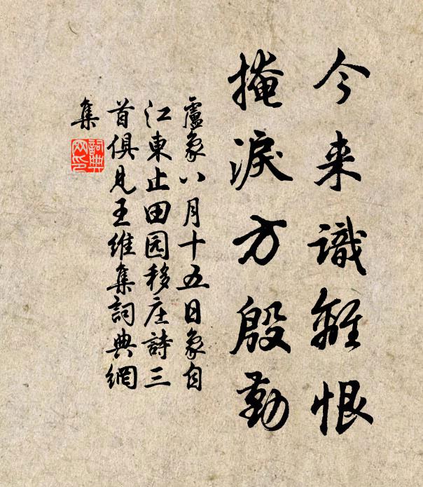 卢象今来识离恨，掩泪方殷勤书法作品欣赏