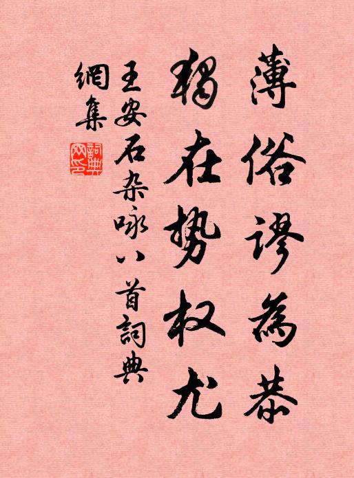 王安石薄俗谬为恭，独在势权尤书法作品欣赏