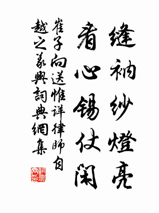 崔子向缝衲纱灯亮，看心锡仗闲书法作品欣赏