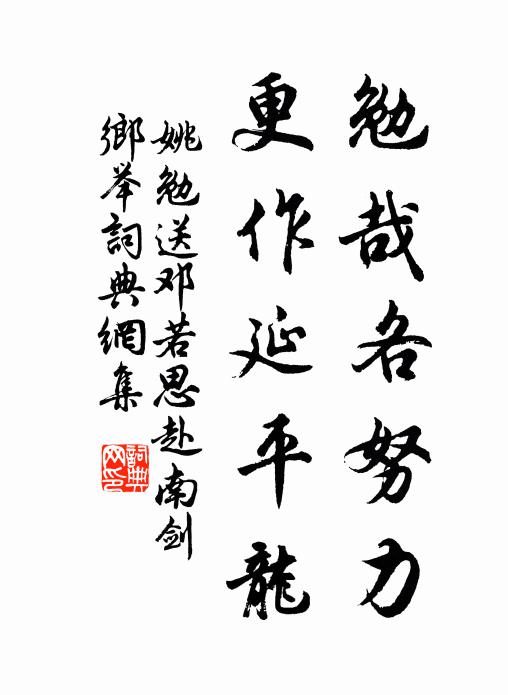 姚勉勉哉各努力，更作延平龙书法作品欣赏