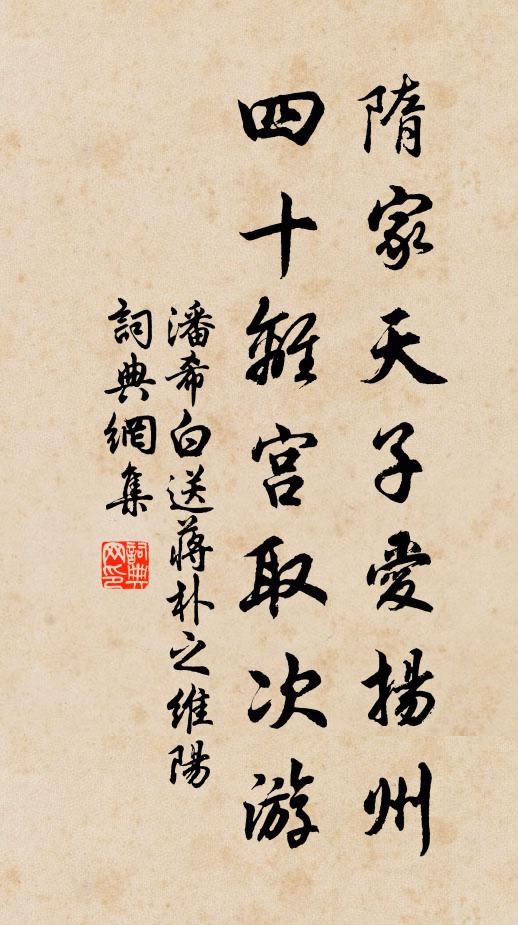 潘希白隋家天子爱扬州，四十离宫取次游书法作品欣赏