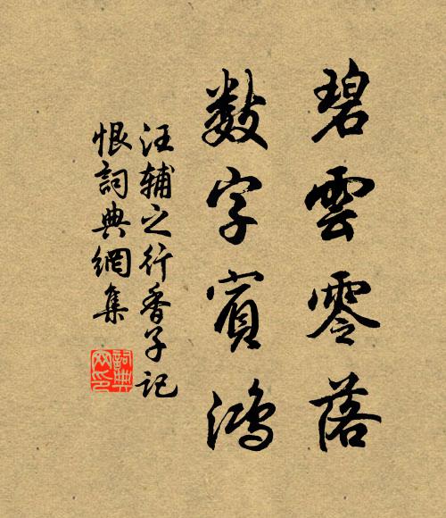 汪辅之碧云零落，数字宾鸿书法作品欣赏