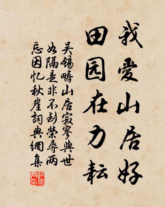 吴锡畴我爱山居好，田园在力耘书法作品欣赏