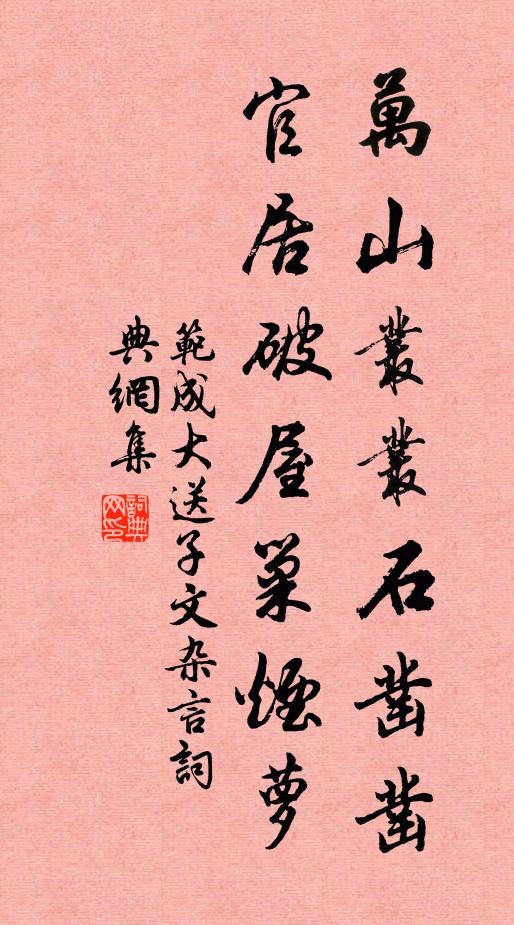 范成大万山丛丛石凿凿官居破屋巢烟萝书法作品欣赏