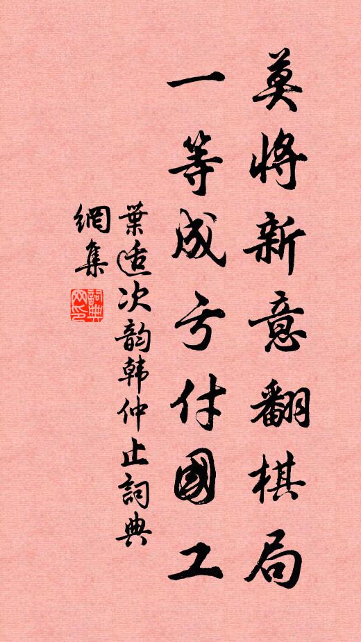 叶适莫将新意翻棋局，一等成亏付国工书法作品欣赏