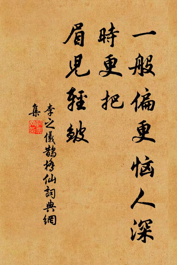 李之仪一般偏更恼人深，时更把、眉儿轻皱书法作品欣赏