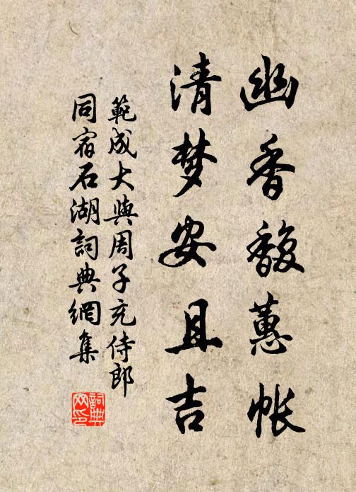 范成大幽香馥蕙帐，清梦安且吉书法作品欣赏