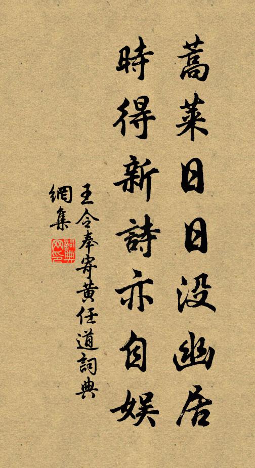 王令蒿莱日日没幽居，时得新诗亦自娱书法作品欣赏