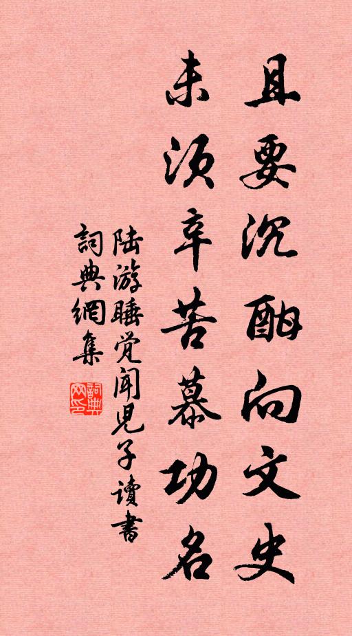 陆游且要沉酣向文史，未须辛苦慕功名书法作品欣赏