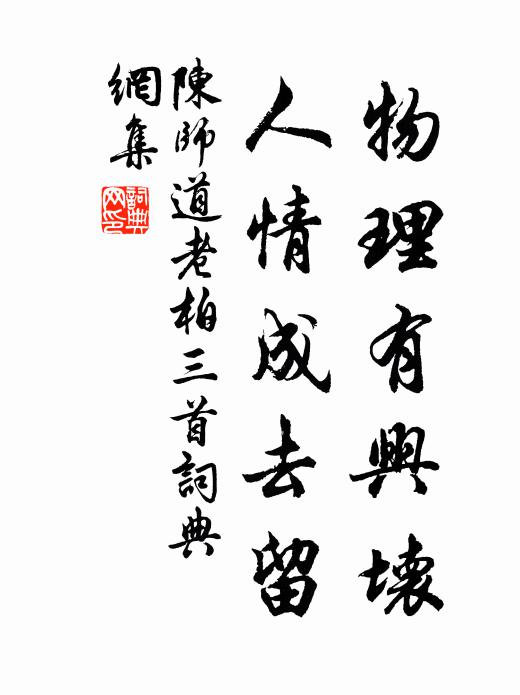 陈师道物理有兴坏，人情成去留书法作品欣赏