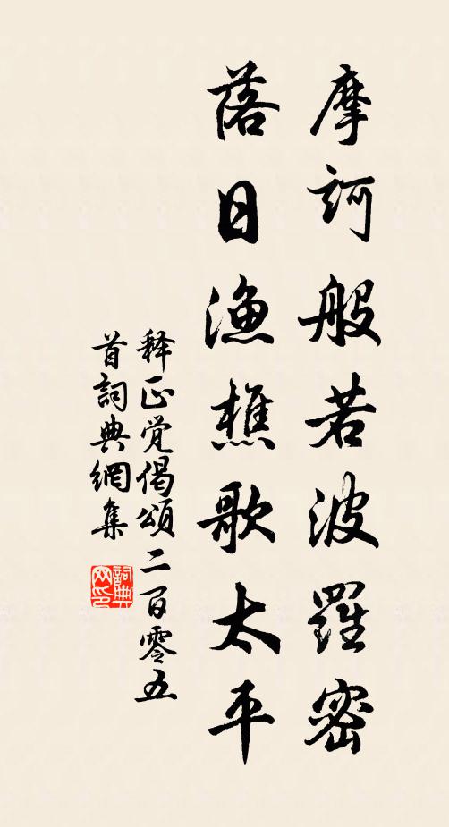 释正觉摩诃般若波罗密，落日渔樵歌太平书法作品欣赏