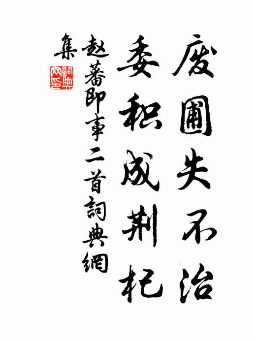 赵蕃废圃失不治，委积成荆杞书法作品欣赏