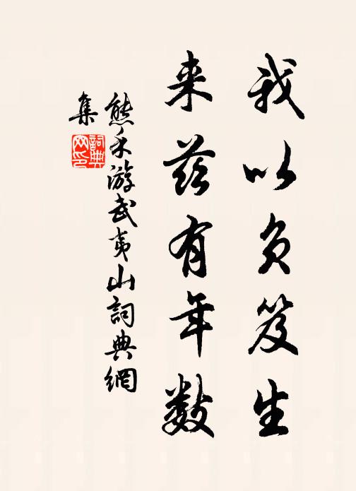 熊禾我以负笈生，来兹有年数书法作品欣赏